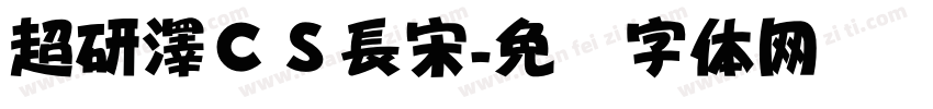 超研澤ＣＳ長宋字体转换