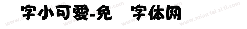 銳字小可愛字体转换