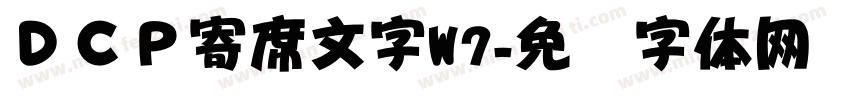 ＤＣＰ寄席文字W7字体转换