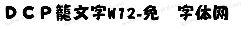 ＤＣＰ籠文字W12字体转换