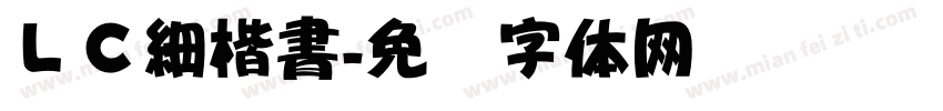ＬＣ細楷書字体转换