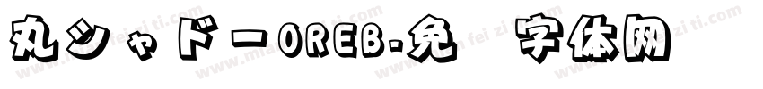丸シャドーOREB字体转换