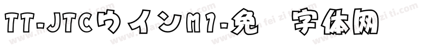 TT-JTCウインM1字体转换