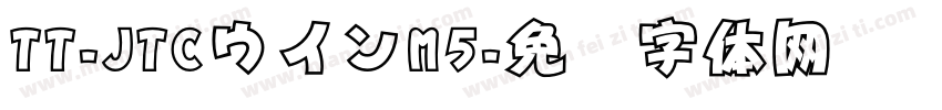 TT-JTCウインM5字体转换