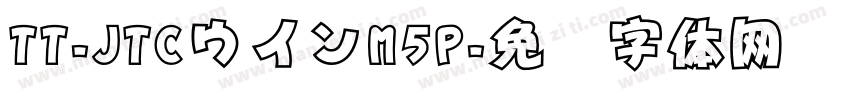 TT-JTCウインM5P字体转换