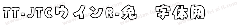 TT-JTCウインR字体转换
