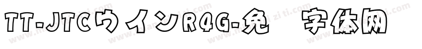 TT-JTCウインR4G字体转换