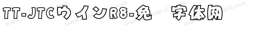 TT-JTCウインR8字体转换