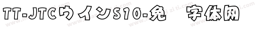 TT-JTCウインS10字体转换