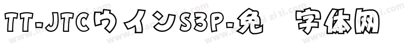 TT-JTCウインS3P字体转换
