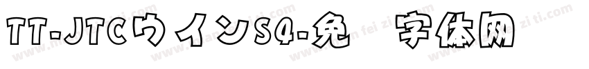 TT-JTCウインS4字体转换
