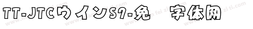 TT-JTCウインS7字体转换