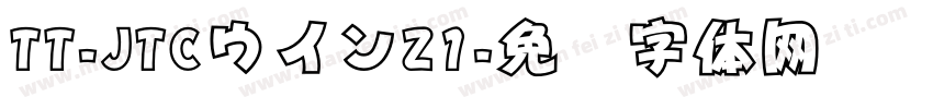 TT-JTCウインZ1字体转换
