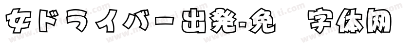 女ドライバー出発字体转换