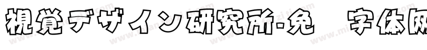 視覚デザイン研究所字体转换