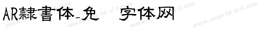 AR隷書体字体转换