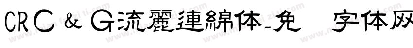 CRＣ＆Ｇ流麗連綿体字体转换
