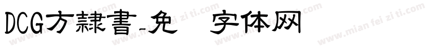 DCG方隷書字体转换