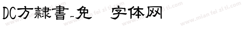 DC方隷書字体转换