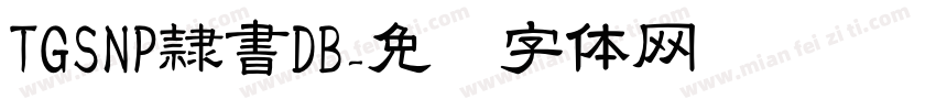 TGSNP隷書DB字体转换