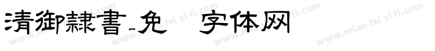 清御隷書字体转换