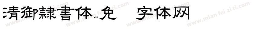 清御隷書体字体转换