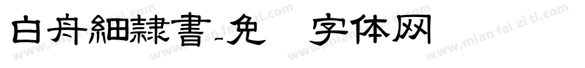 白舟細隷書字体转换