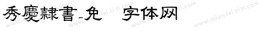 秀慶隷書字体转换