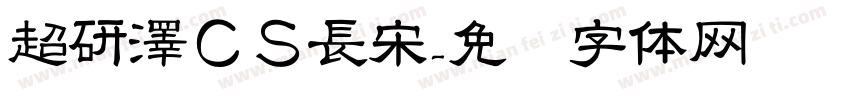 超研澤ＣＳ長宋字体转换