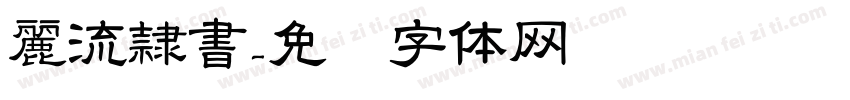 麗流隷書字体转换