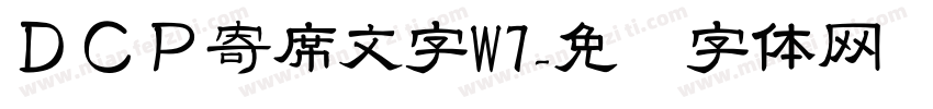 ＤＣＰ寄席文字W7字体转换
