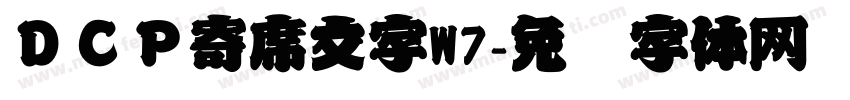 ＤＣＰ寄席文字W7字体转换