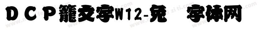 ＤＣＰ籠文字W12字体转换