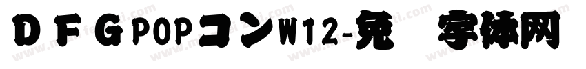 ＤＦＧPOPコンW12字体转换