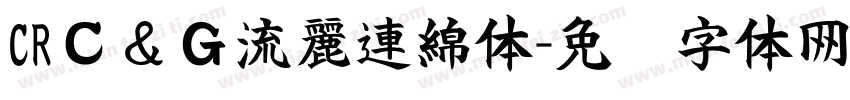 CRＣ＆Ｇ流麗連綿体字体转换