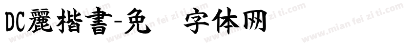 DC麗楷書字体转换