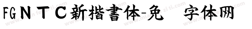FGＮＴＣ新楷書体字体转换