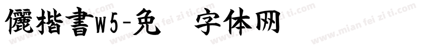 儷楷書w5字体转换