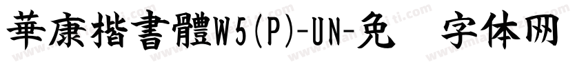 華康楷書體W5(P)-UN字体转换