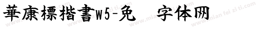 華康標楷書w5字体转换