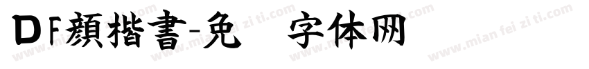 ＤF顔楷書字体转换