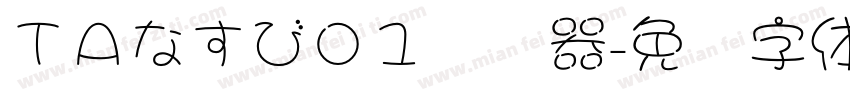 ＴＡなすび０１转换器字体转换