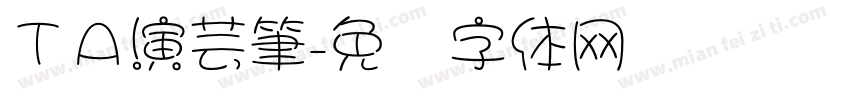 ＴＡ演芸筆字体转换