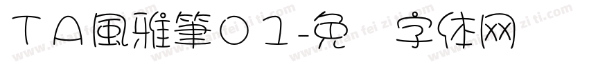 ＴＡ風雅筆０１字体转换