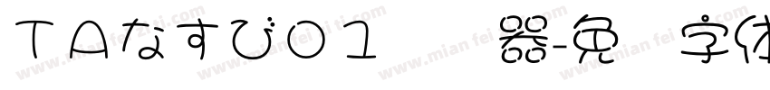 ＴＡなすび０１转换器字体转换