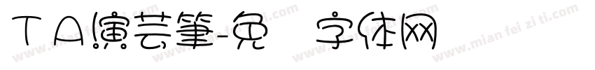 ＴＡ演芸筆字体转换