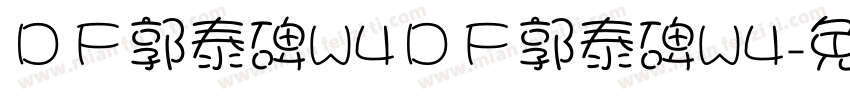 ＤＦ郭泰碑W4ＤＦ郭泰碑W4字体转换