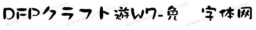 DFPクラフト遊W7字体转换