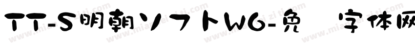 TT-S明朝ソフトW6字体转换