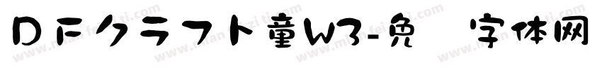 ＤＦクラフト童W3字体转换